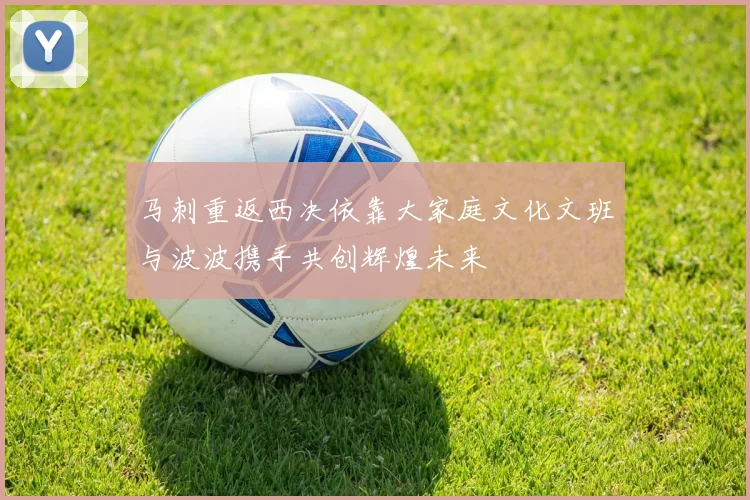 马刺重返西决依靠大家庭文化文班与波波携手共创辉煌未来