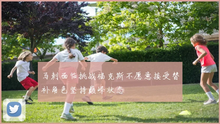 马刺面临挑战福克斯不愿意接受替补角色坚持巅峰状态