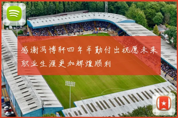 感谢冯博轩四年辛勤付出祝愿未来职业生涯更加辉煌顺利