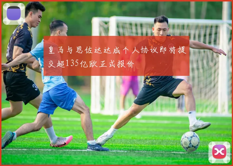 皇马与恩佐达达成个人协议即将提交超135亿欧正式报价