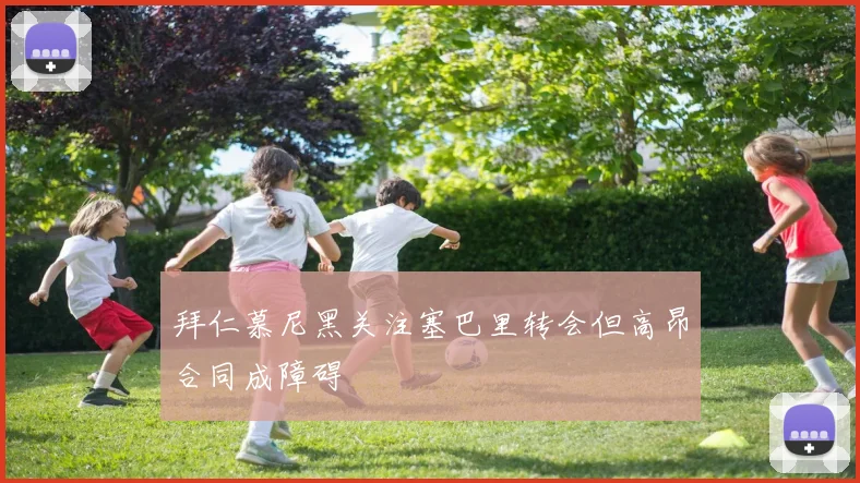 拜仁慕尼黑关注塞巴里转会但高昂合同成障碍