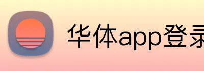 华体app登录入口 logo